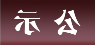 <a href='http://i3d6.teplo34.com'>皇冠足球app官方下载</a>表面处理升级技改项目 环境影响评价公众参与第一次公示内容